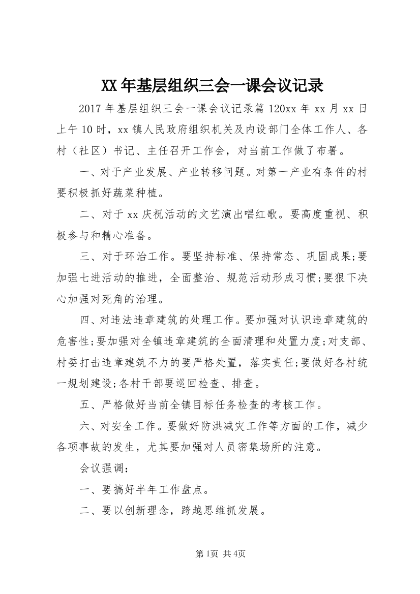 XX年基层组织三会一课会议记录