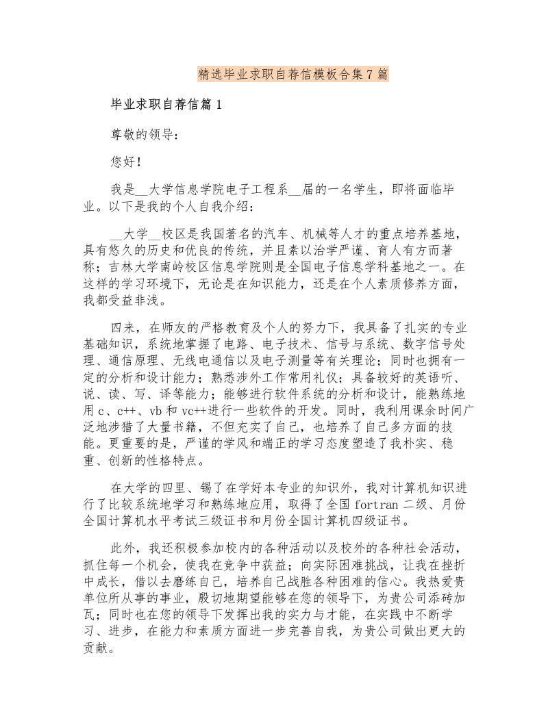 精选毕业求职自荐信模板合集7篇