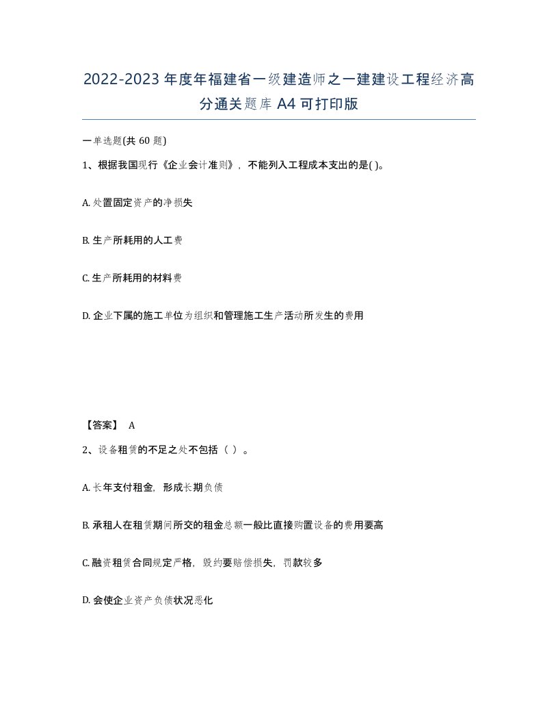 2022-2023年度年福建省一级建造师之一建建设工程经济高分通关题库A4可打印版