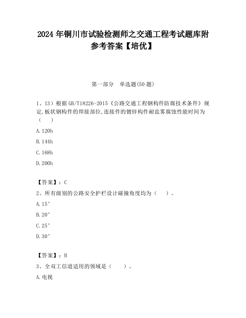 2024年铜川市试验检测师之交通工程考试题库附参考答案【培优】