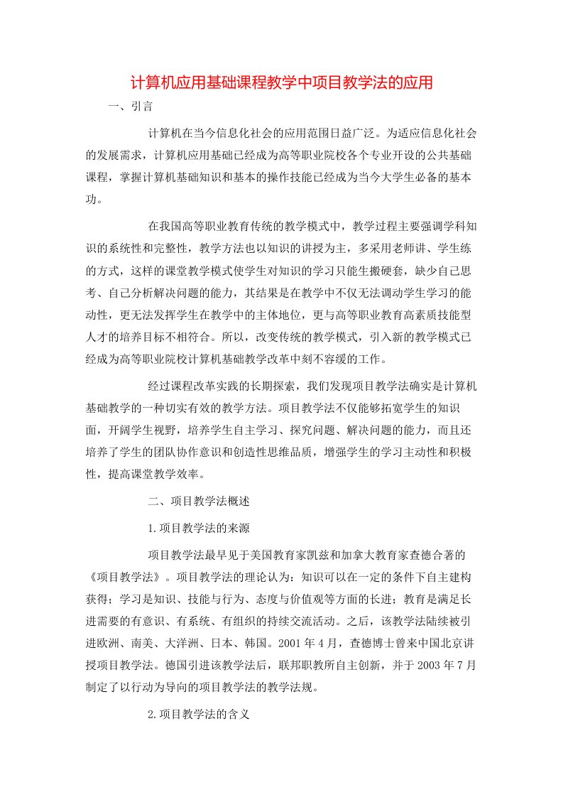 计算机应用基础课程教学中项目教学法的应用