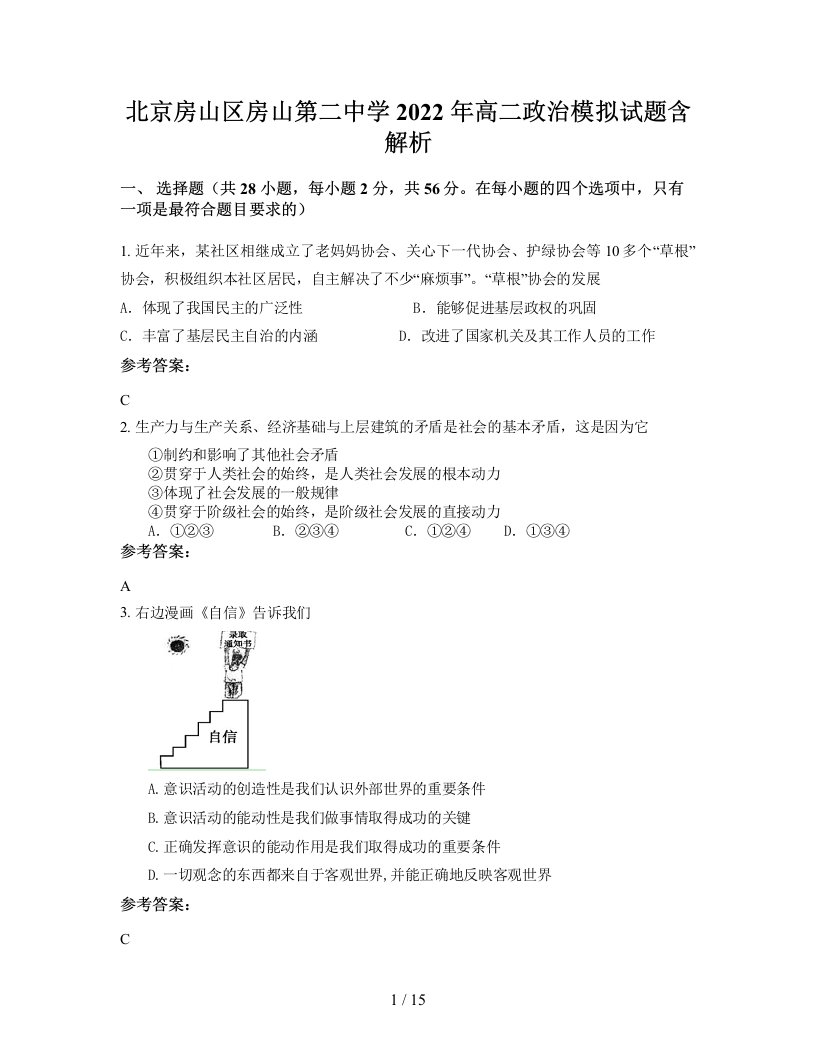 北京房山区房山第二中学2022年高二政治模拟试题含解析