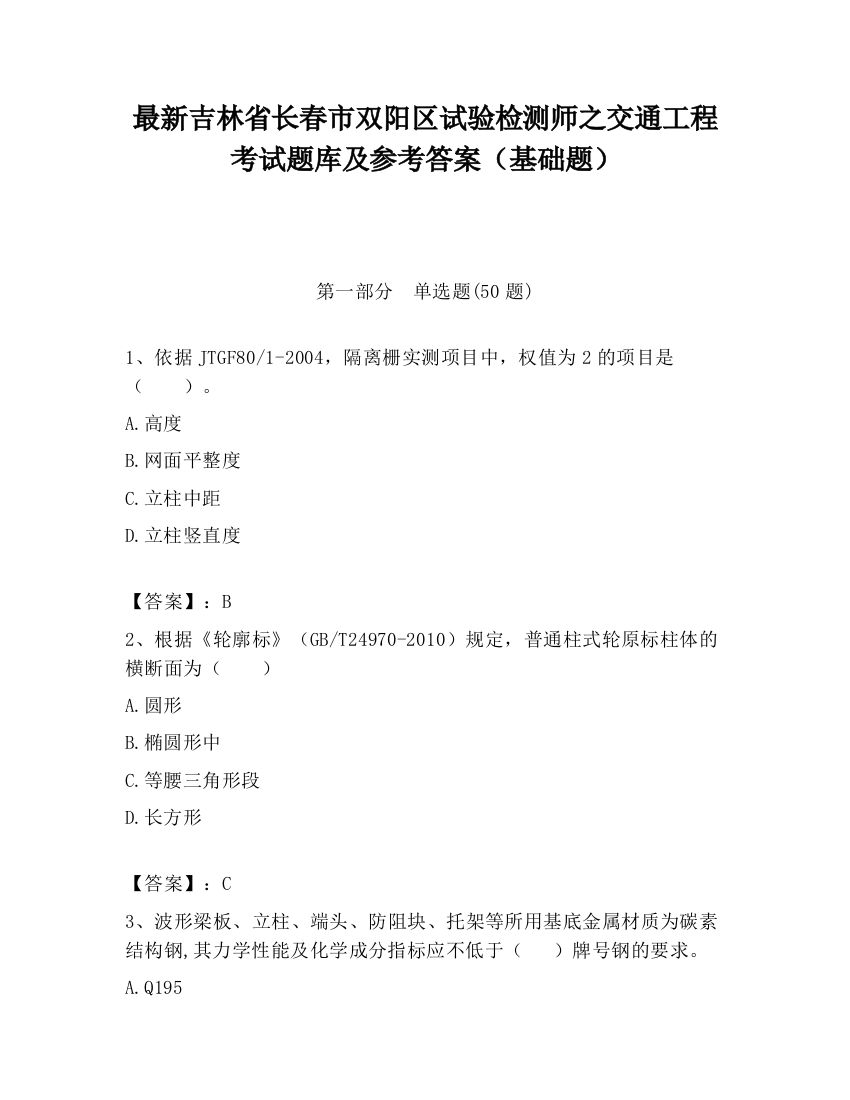 最新吉林省长春市双阳区试验检测师之交通工程考试题库及参考答案（基础题）