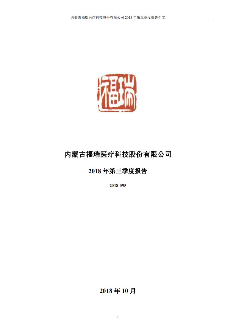 深交所-福瑞股份：2018年第三季度报告全文-20181030