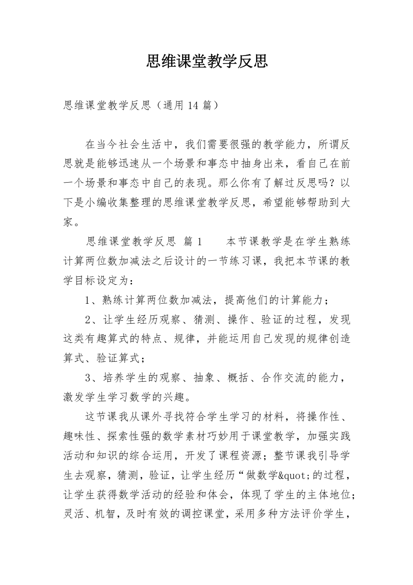 思维课堂教学反思