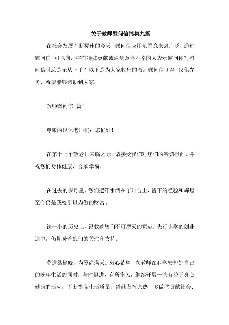 关于教师慰问信锦集九篇