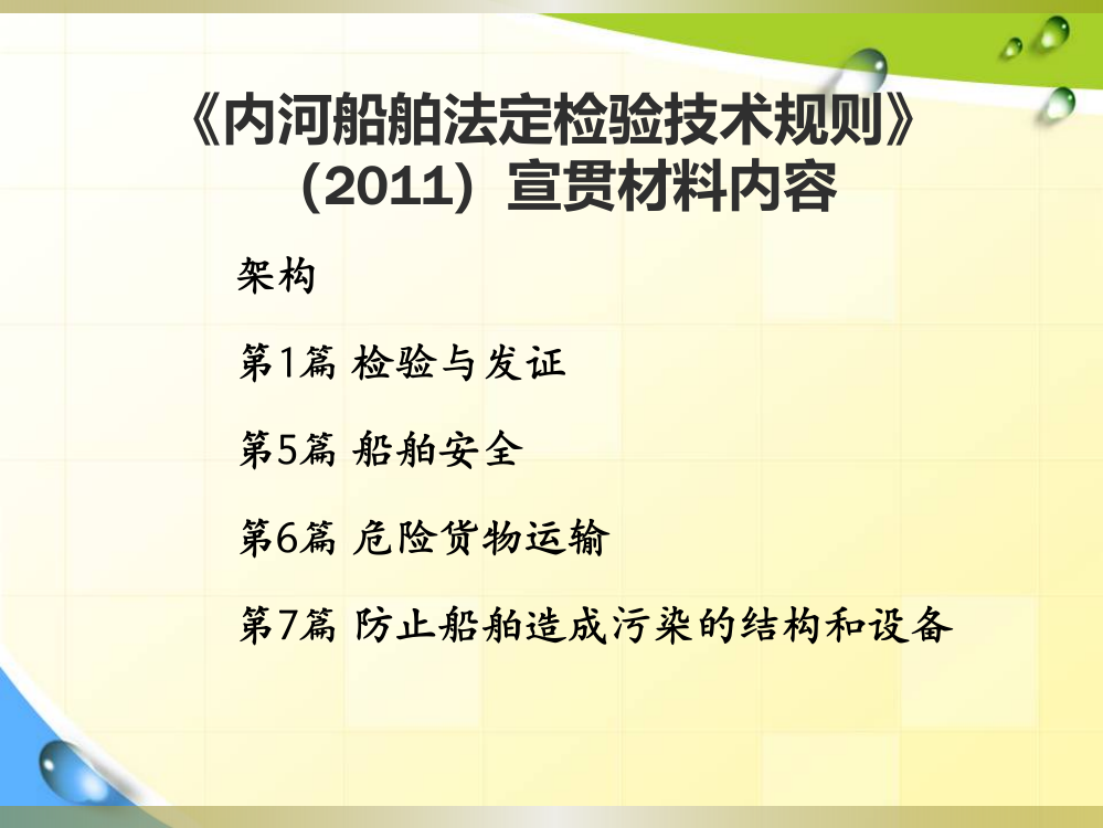 内河船舶法定检验技术规则》2011宣贯材料