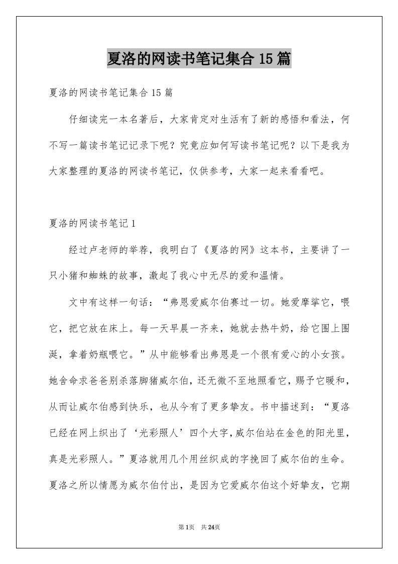 夏洛的网读书笔记集合15篇例文