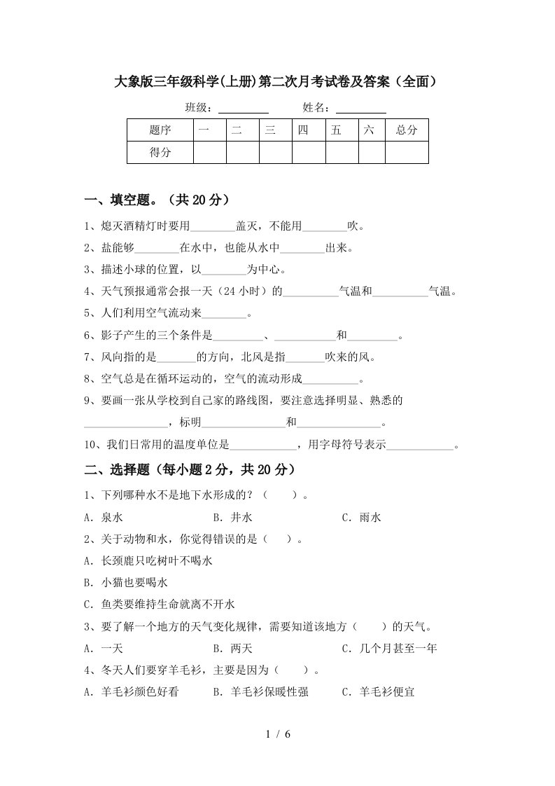 大象版三年级科学上册第二次月考试卷及答案全面