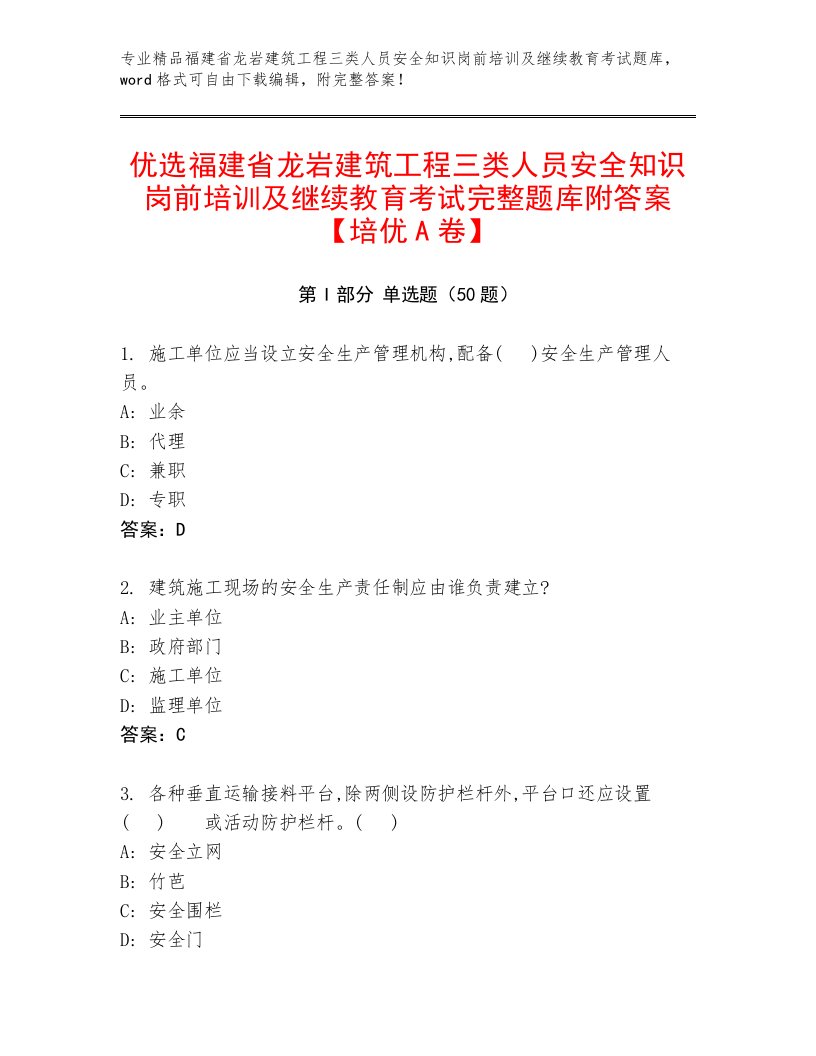 优选福建省龙岩建筑工程三类人员安全知识岗前培训及继续教育考试完整题库附答案【培优A卷】