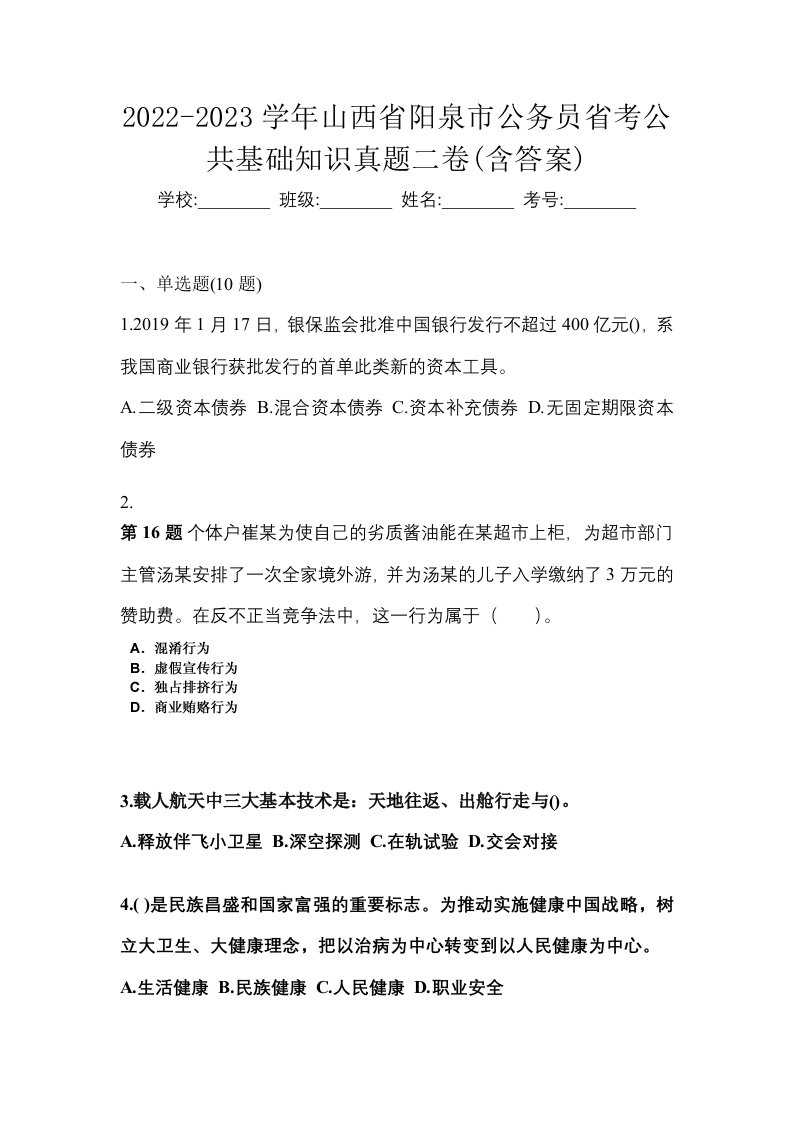 2022-2023学年山西省阳泉市公务员省考公共基础知识真题二卷含答案