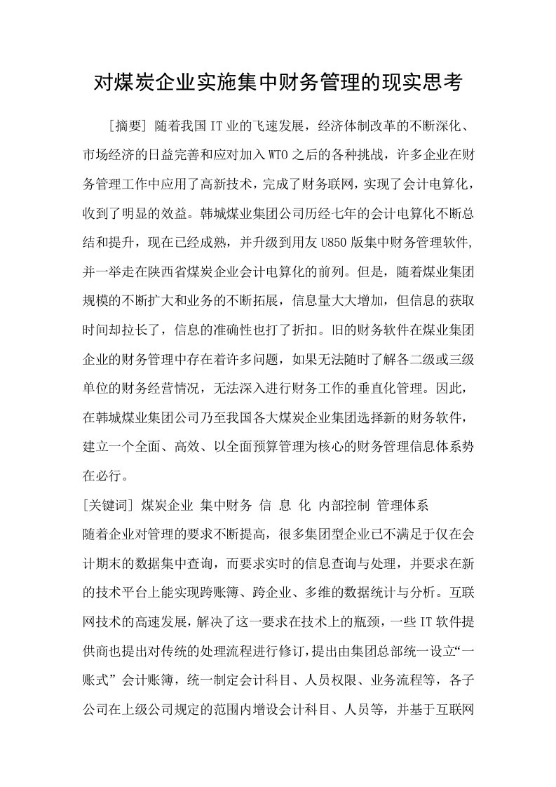 对煤炭企业实施集中财务管理的现实思考