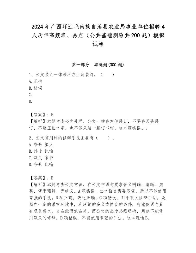 2024年广西环江毛南族自治县农业局事业单位招聘4人历年高频难、易点（公共基础测验共200题）模拟试卷及参考答案（新）