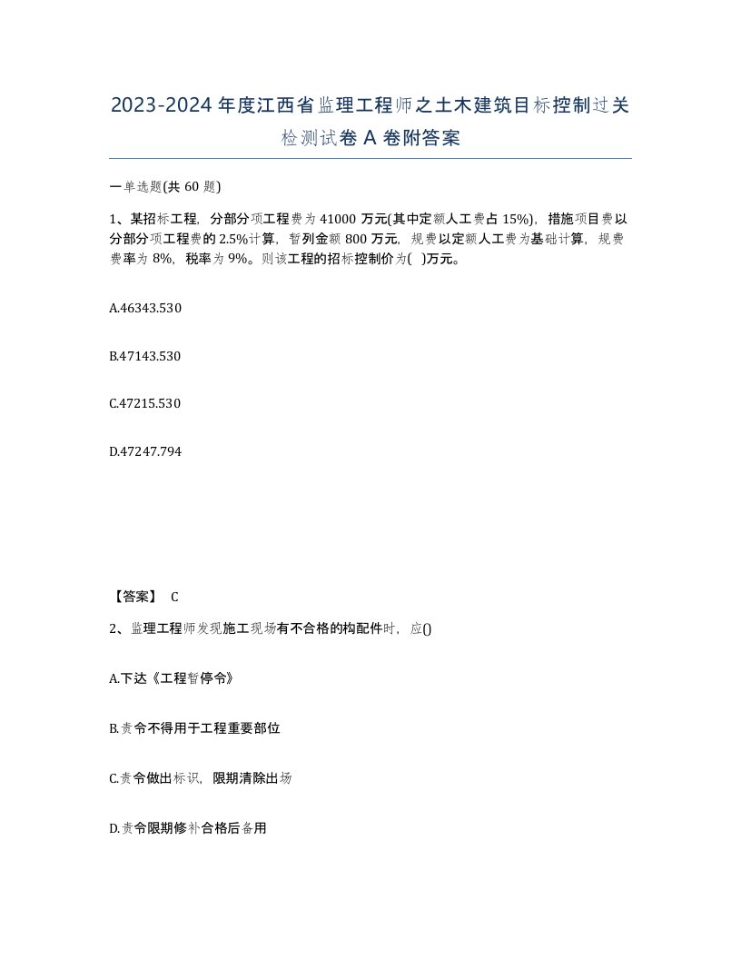 2023-2024年度江西省监理工程师之土木建筑目标控制过关检测试卷A卷附答案