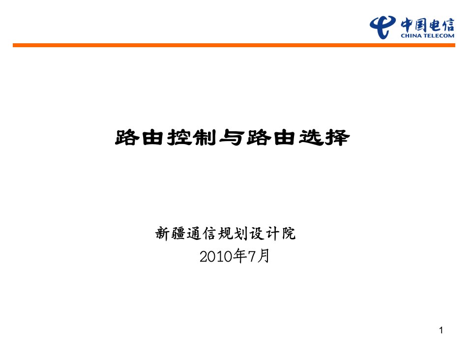 452-1-5数据专业基础知识培训5路由控制与路由选择