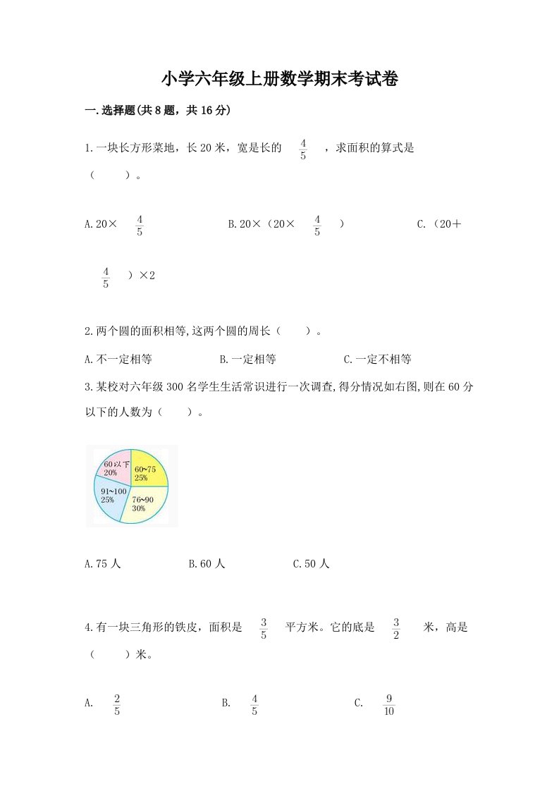 小学六年级上册数学期末考试卷附完整答案（名校卷）