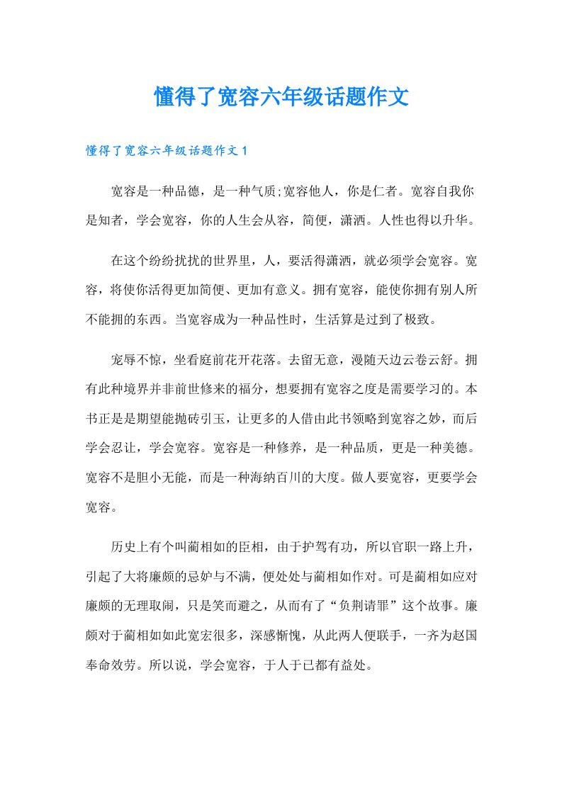 懂得了宽容六年级话题作文