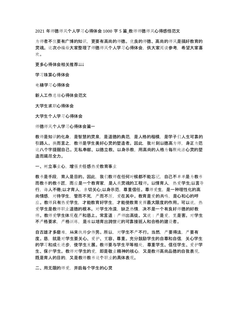 2021年师德师风个人学习心得体会1000字5篇_教师师德师风心得感悟范文