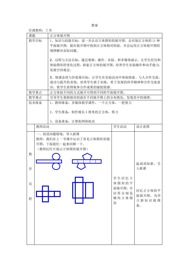 正方体展开图教案