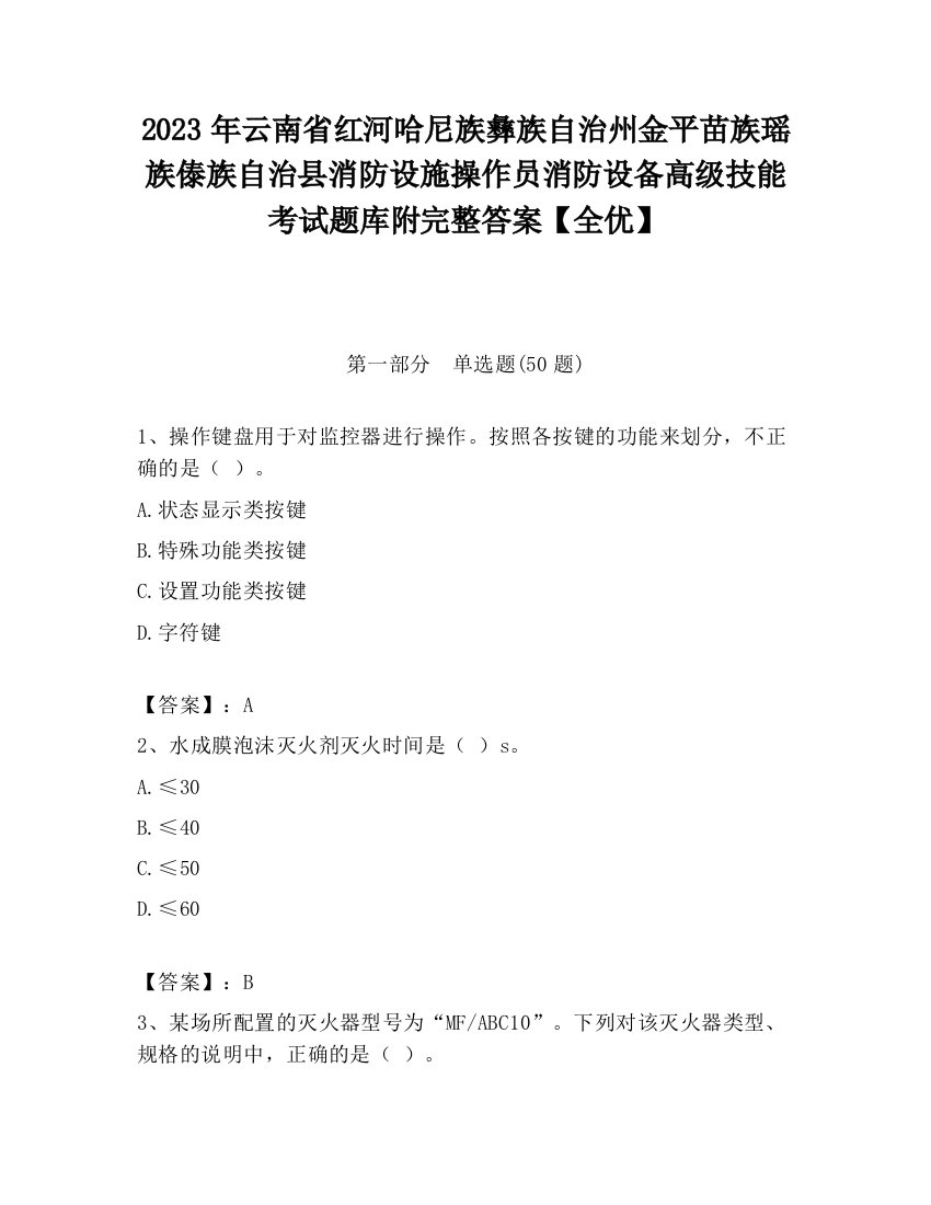 2023年云南省红河哈尼族彝族自治州金平苗族瑶族傣族自治县消防设施操作员消防设备高级技能考试题库附完整答案【全优】