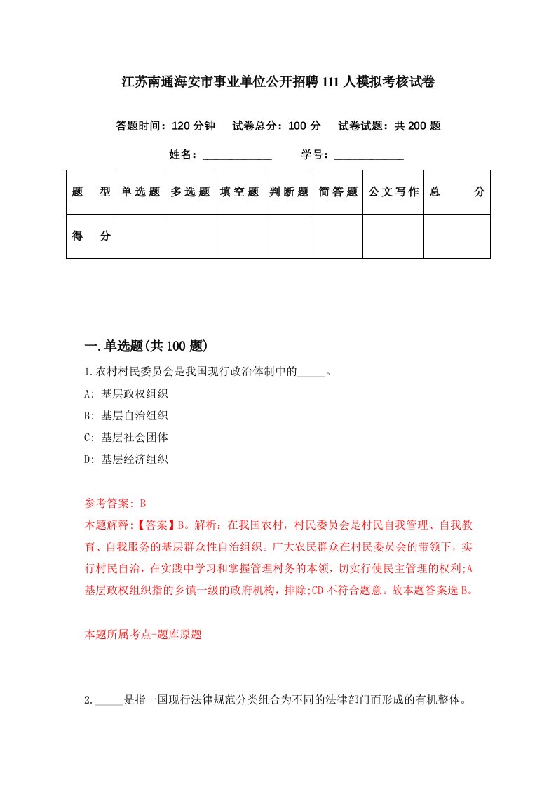 江苏南通海安市事业单位公开招聘111人模拟考核试卷8