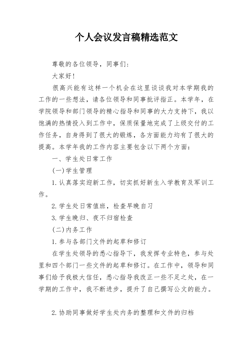 个人会议发言稿精选范文