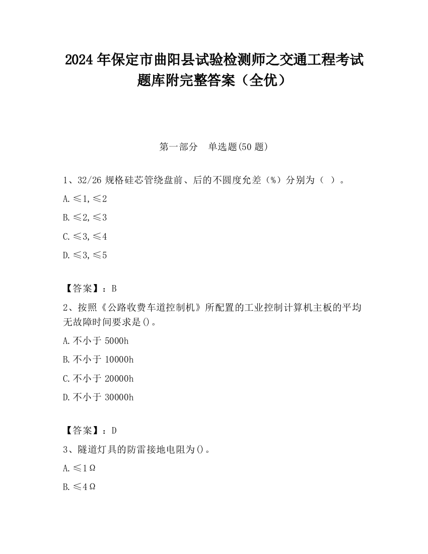 2024年保定市曲阳县试验检测师之交通工程考试题库附完整答案（全优）