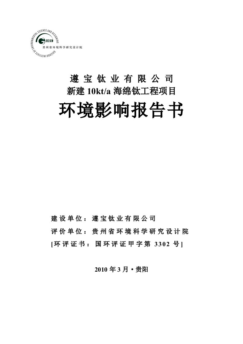 桐梓县遵宝钛业有限公司新建10kta海绵钛工程项目环境影响报告书