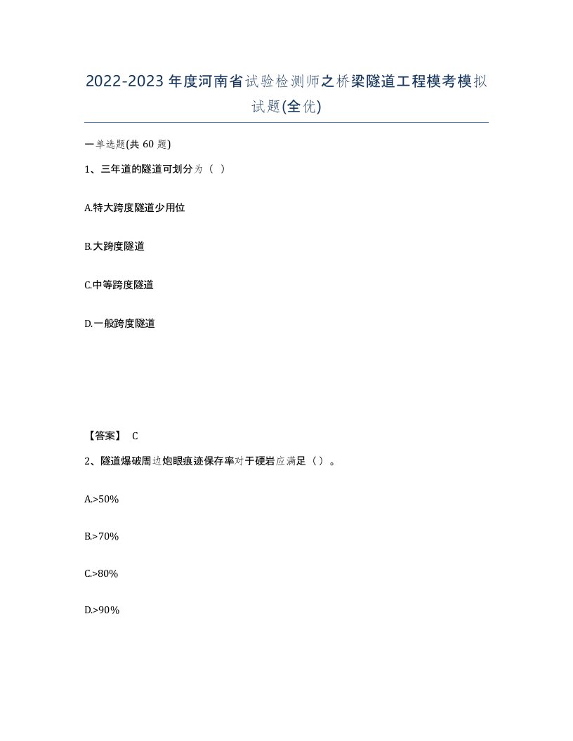 2022-2023年度河南省试验检测师之桥梁隧道工程模考模拟试题全优