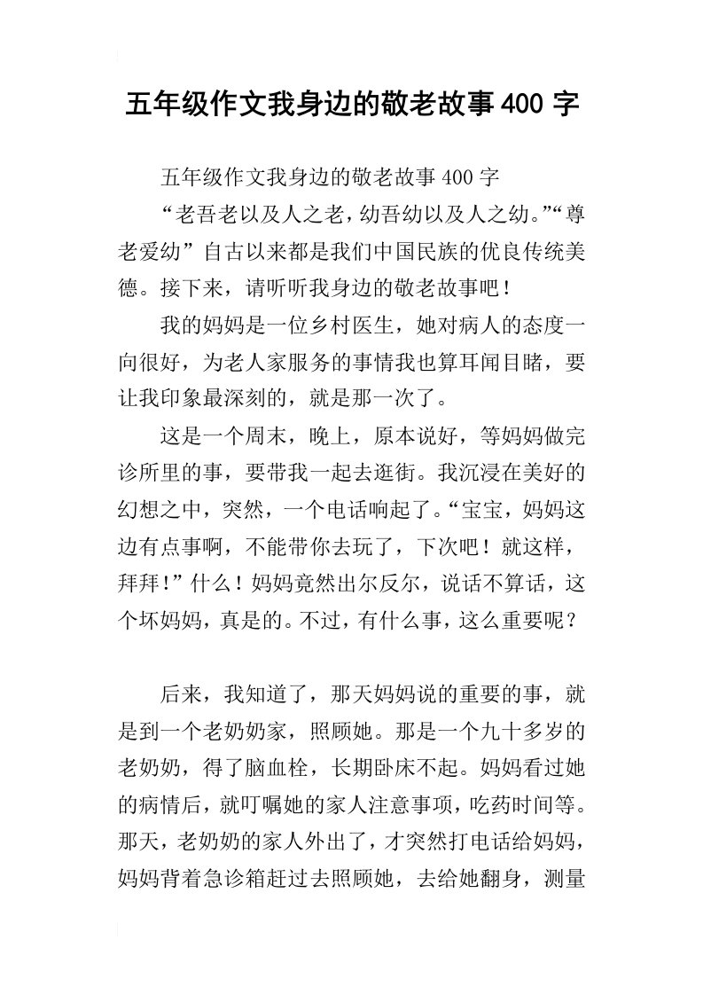 五年级作文我身边的敬老故事400字