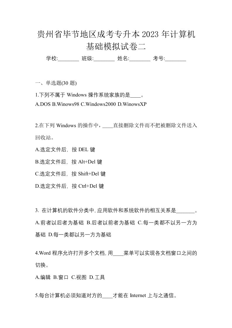 贵州省毕节地区成考专升本2023年计算机基础模拟试卷二