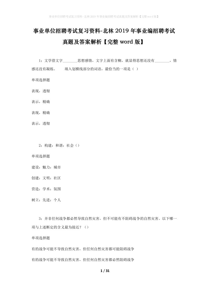 事业单位招聘考试复习资料-北林2019年事业编招聘考试真题及答案解析完整word版