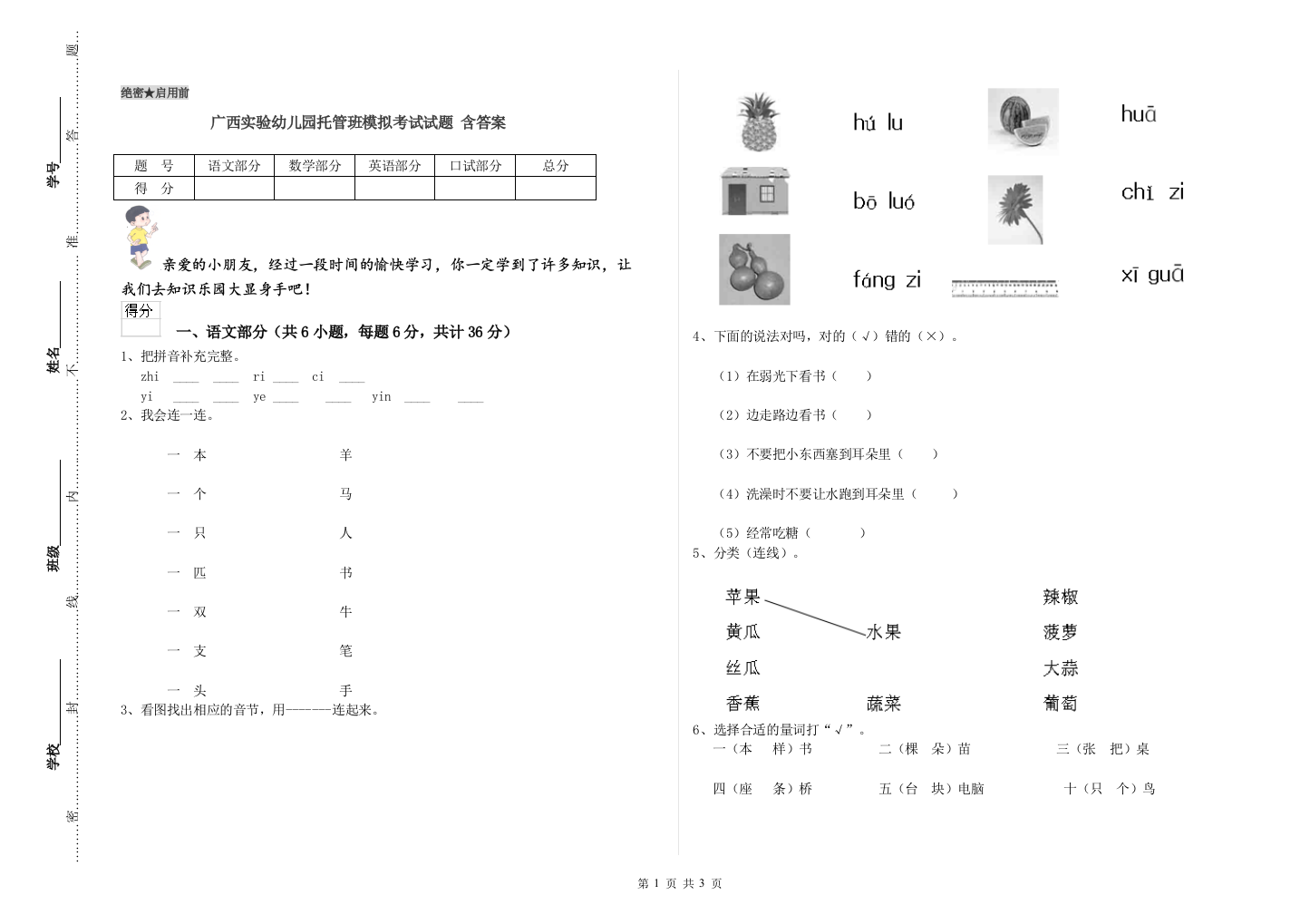 广西实验幼儿园托管班模拟考试试题-含答案