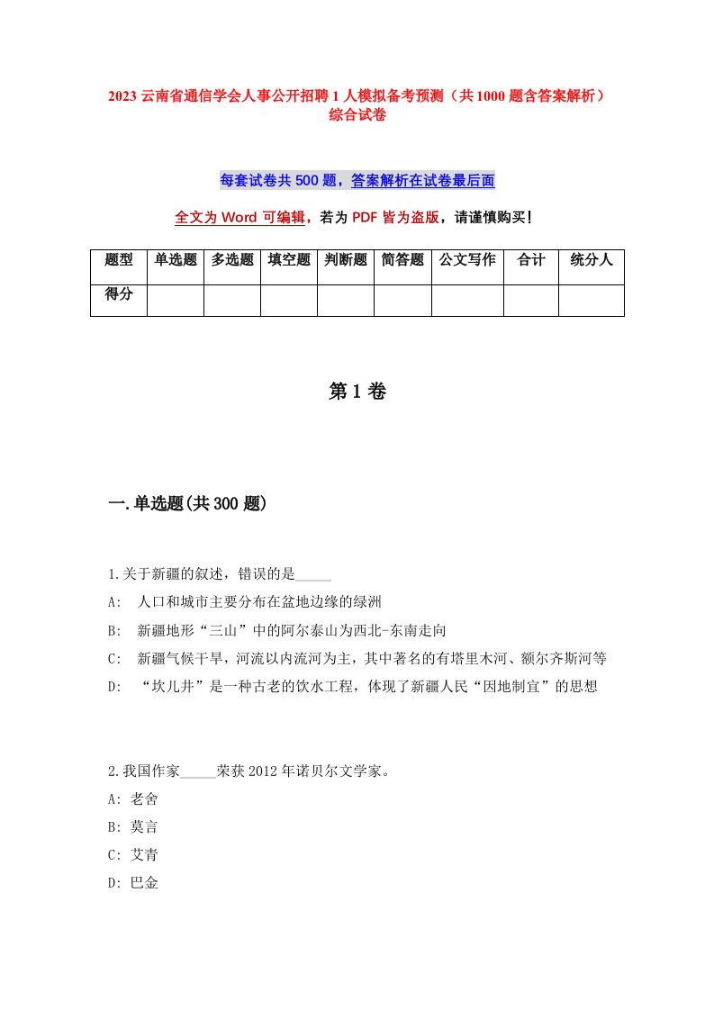 2023云南省通信学会人事公开招聘1人模拟备考预测共1000题含答案解析综合试卷