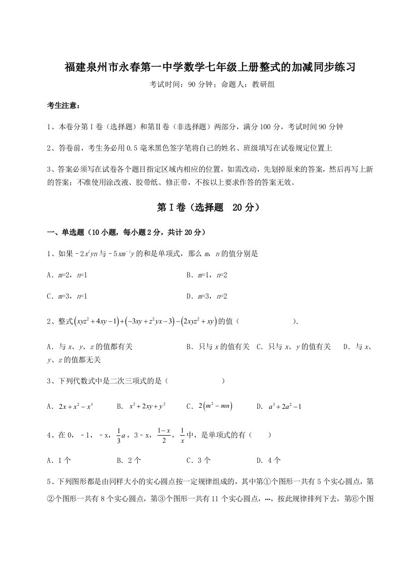 小卷练透福建泉州市永春第一中学数学七年级上册整式的加减同步练习练习题（含答案解析）