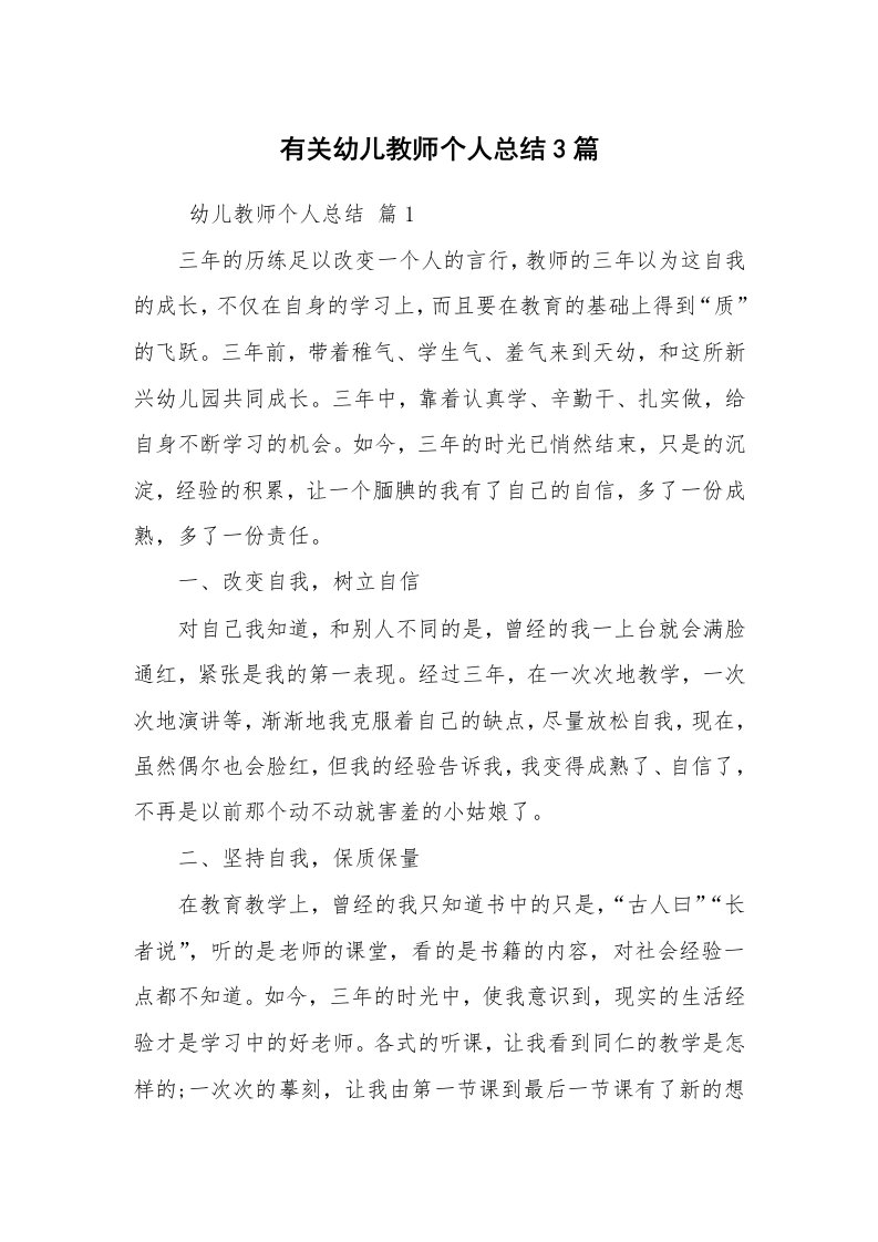 工作总结范文_个人总结_有关幼儿教师个人总结3篇