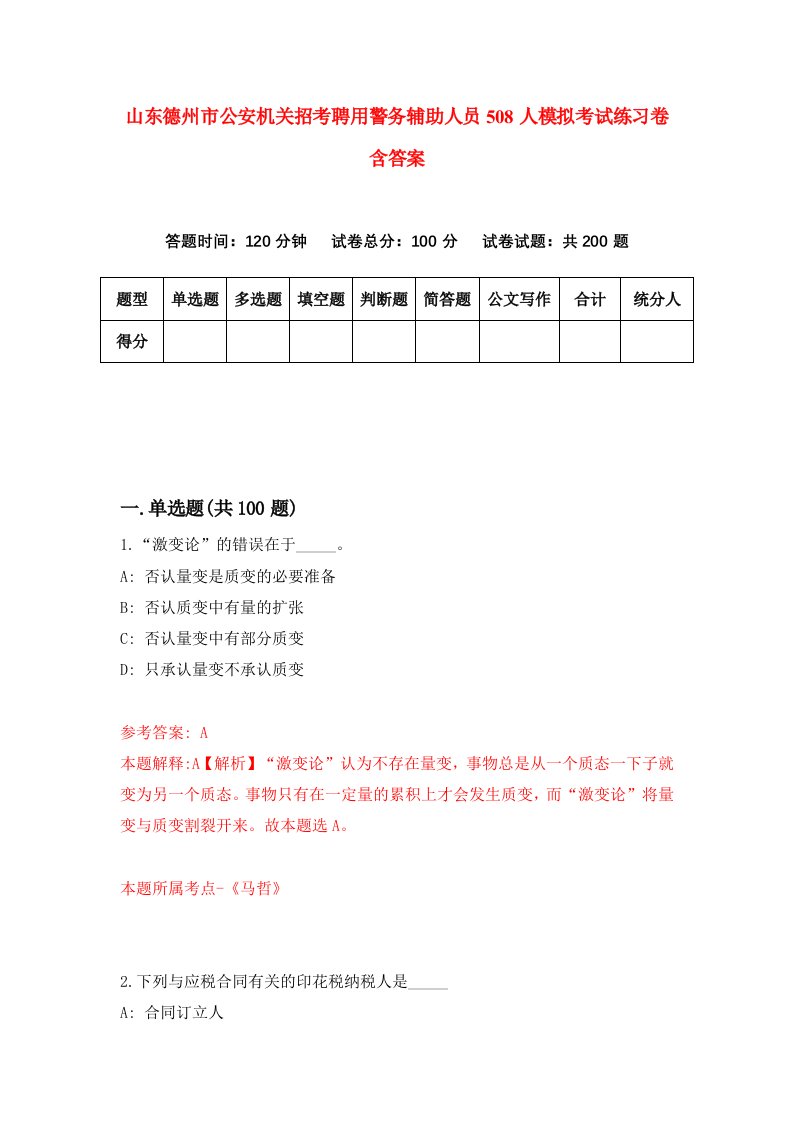 山东德州市公安机关招考聘用警务辅助人员508人模拟考试练习卷含答案第7版