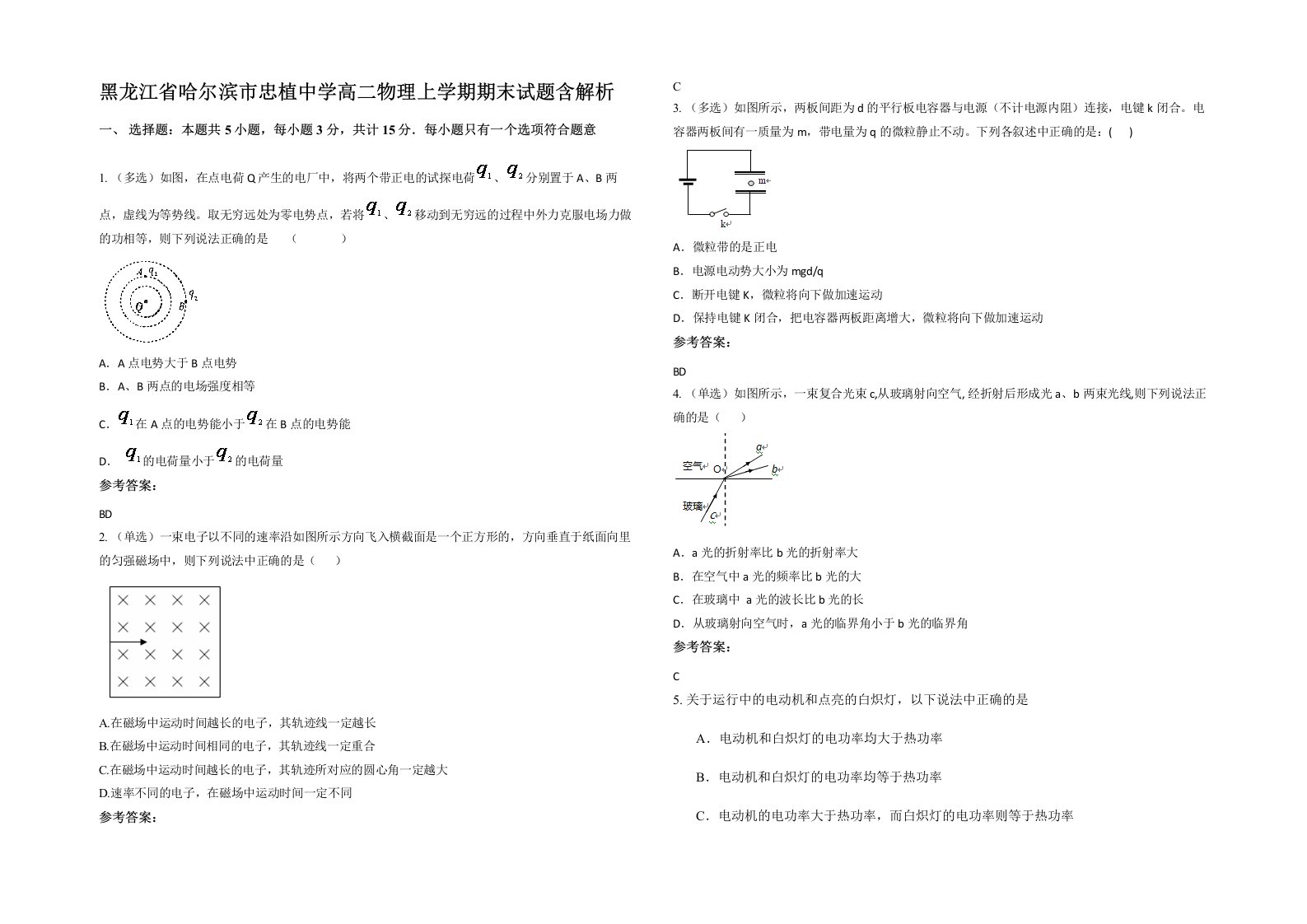 黑龙江省哈尔滨市忠植中学高二物理上学期期末试题含解析