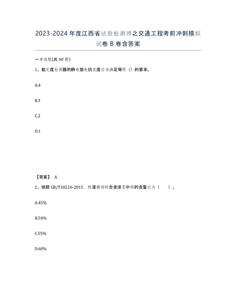 2023-2024年度江西省试验检测师之交通工程考前冲刺模拟试卷B卷含答案