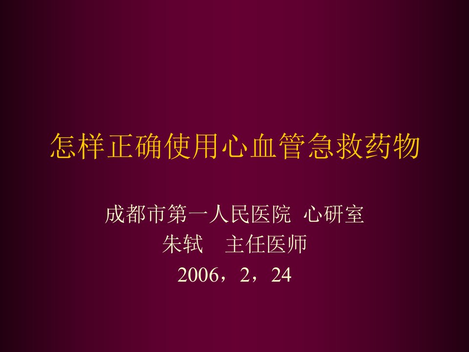 医疗行业-怎样正确使用心血管急救药物