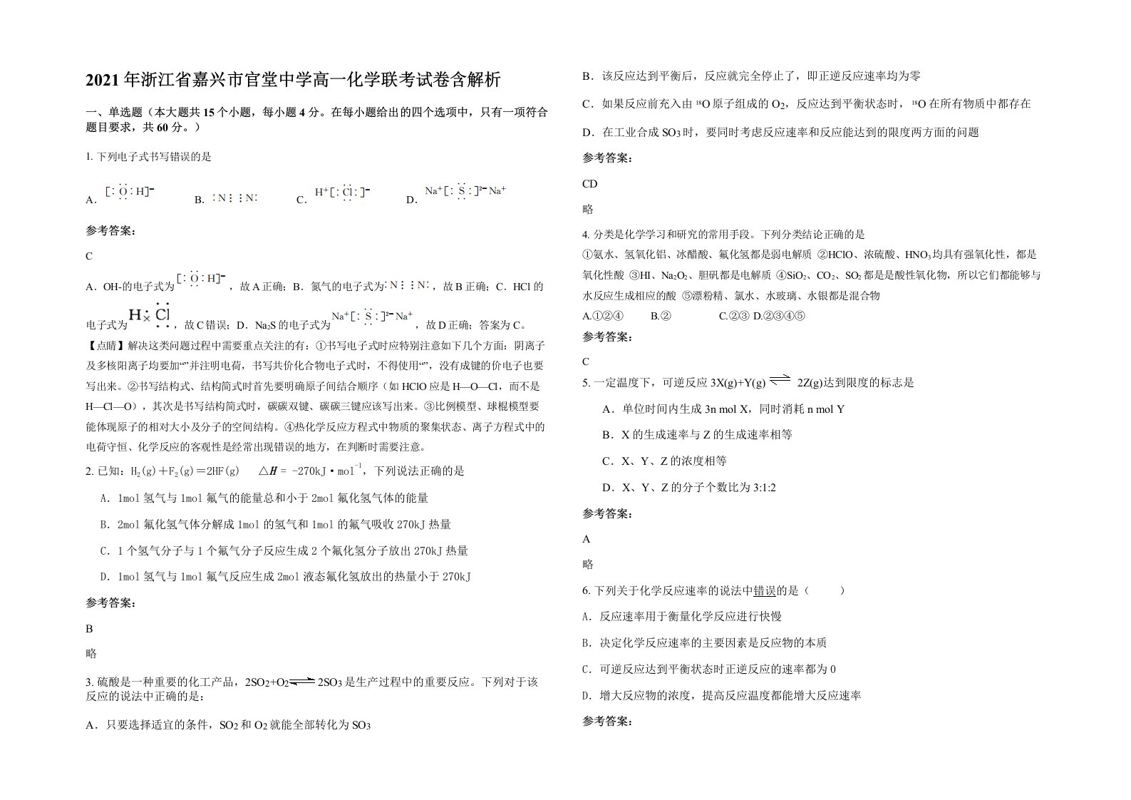 2021年浙江省嘉兴市官堂中学高一化学联考试卷含解析