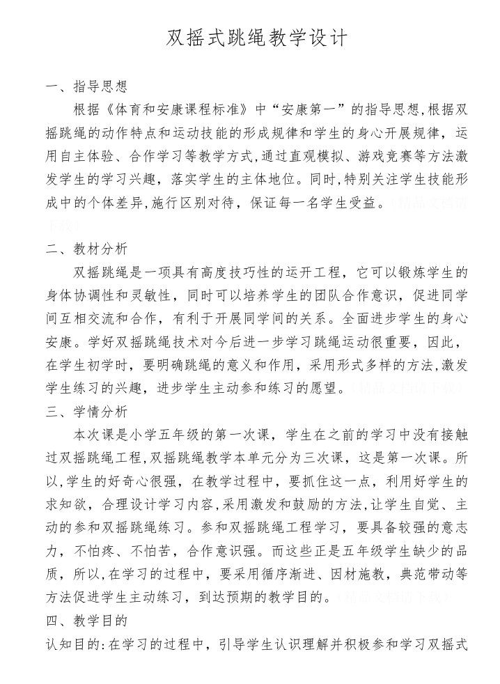 双摇式跳绳教学设计