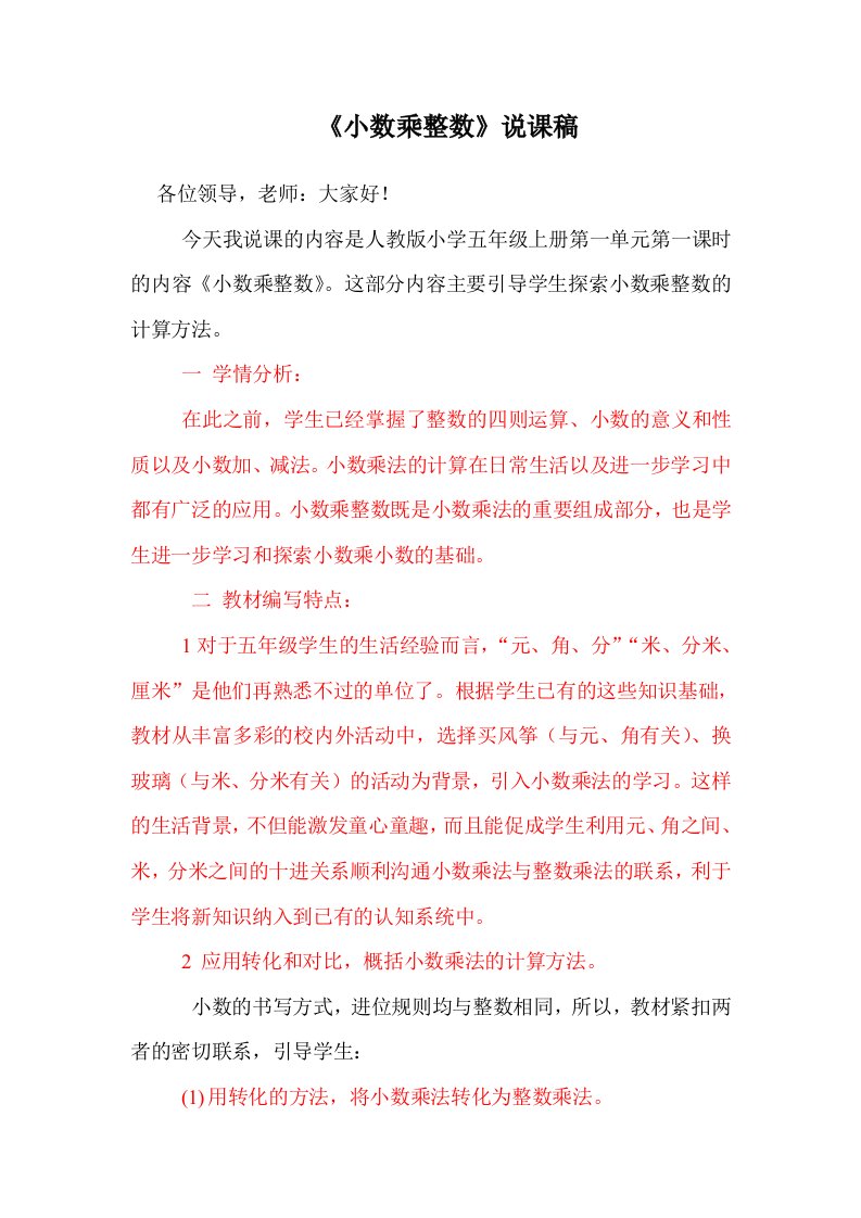 《小数乘整数》说课