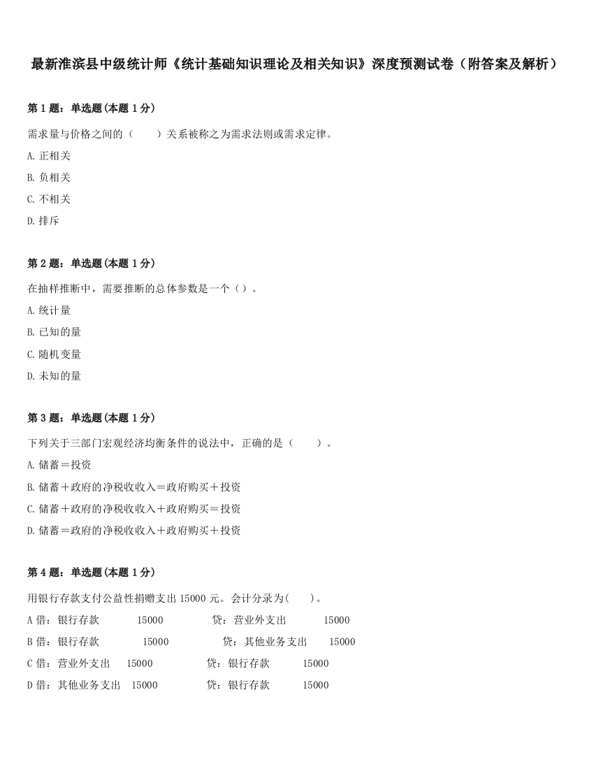 最新淮滨县中级统计师《统计基础知识理论及相关知识》深度预测试卷（附答案及解析）