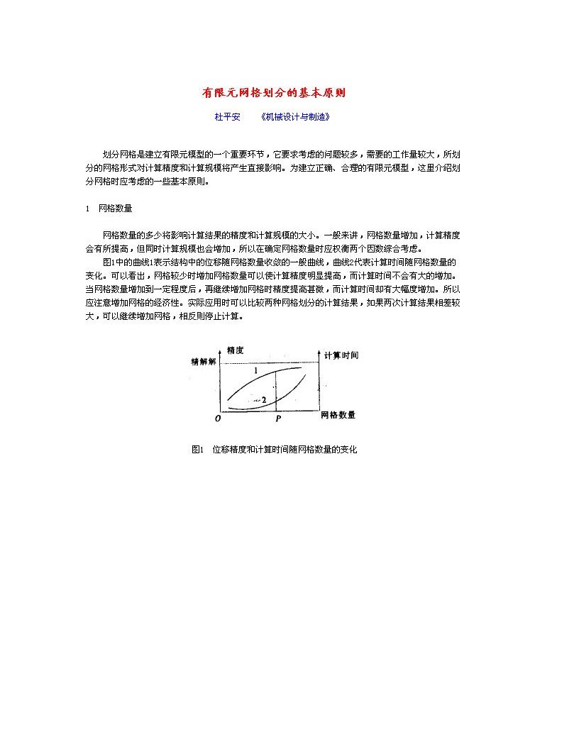 有限元网格划分的基本原则