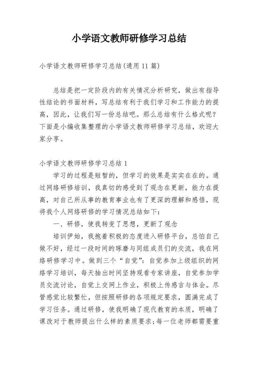 小学语文教师研修学习总结_2