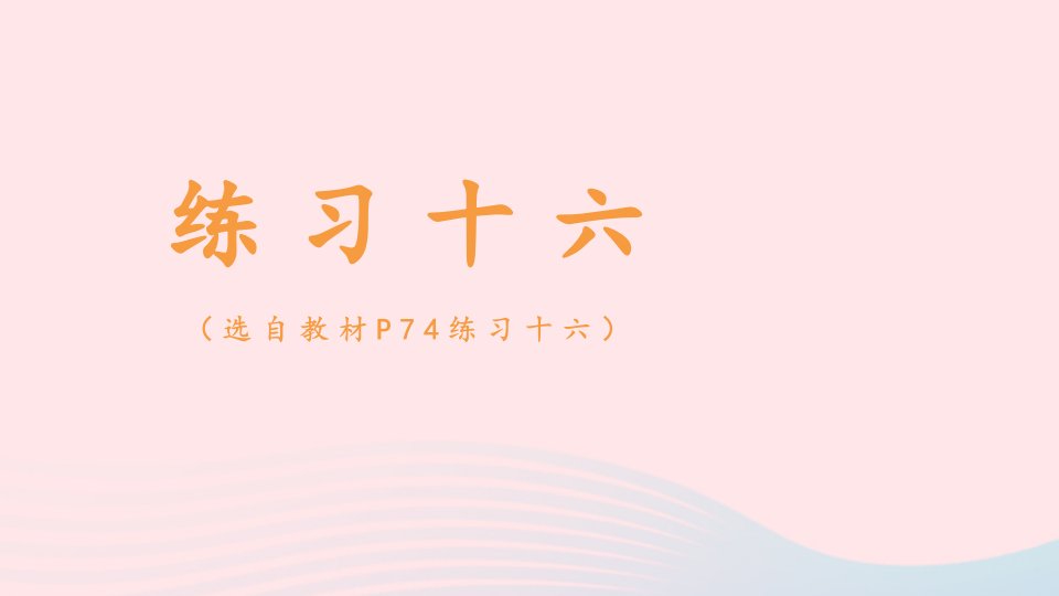 2023一年级数学下册6100以内的加法和减法一3两位数减一位数整十数练习十六配套课件新人教版