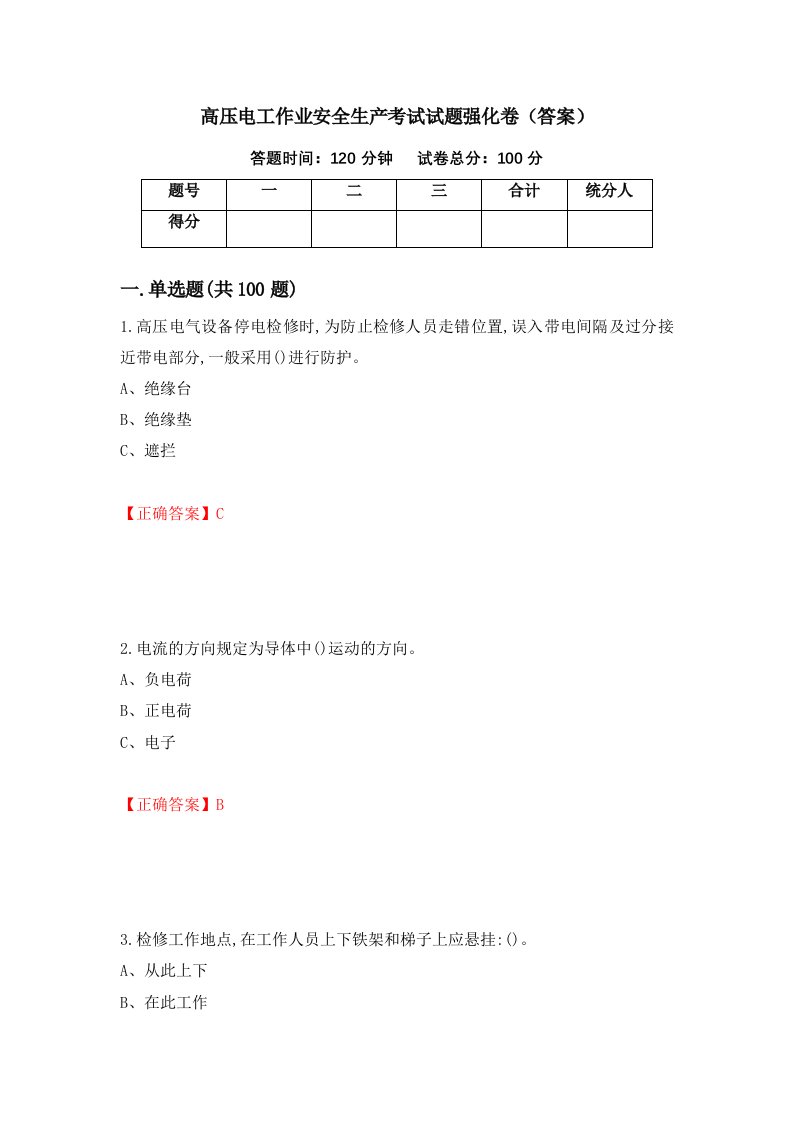 高压电工作业安全生产考试试题强化卷答案第97版