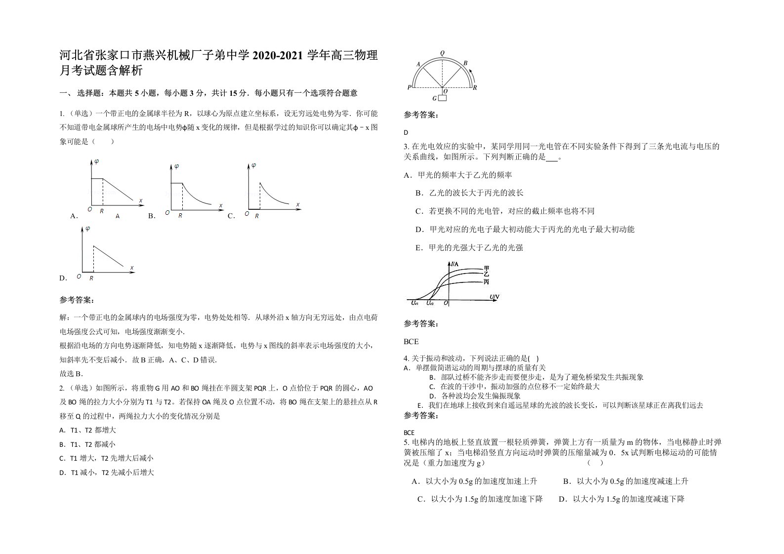 河北省张家口市燕兴机械厂子弟中学2020-2021学年高三物理月考试题含解析