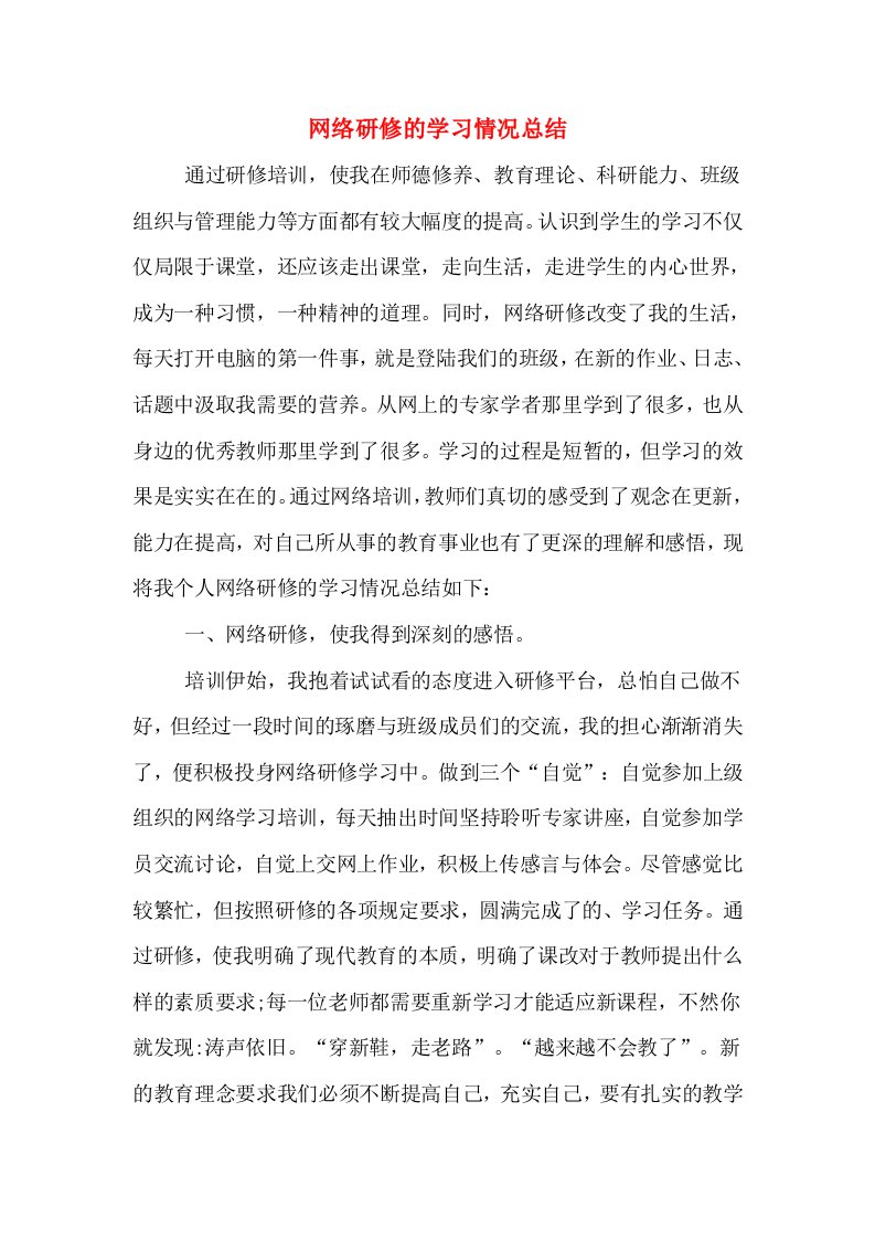 网络研修的学习情况总结